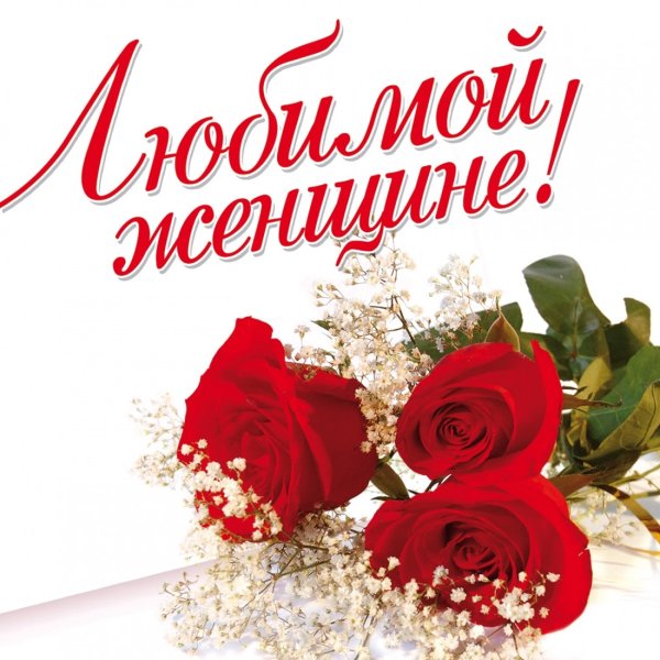 Открытки любимой женщине