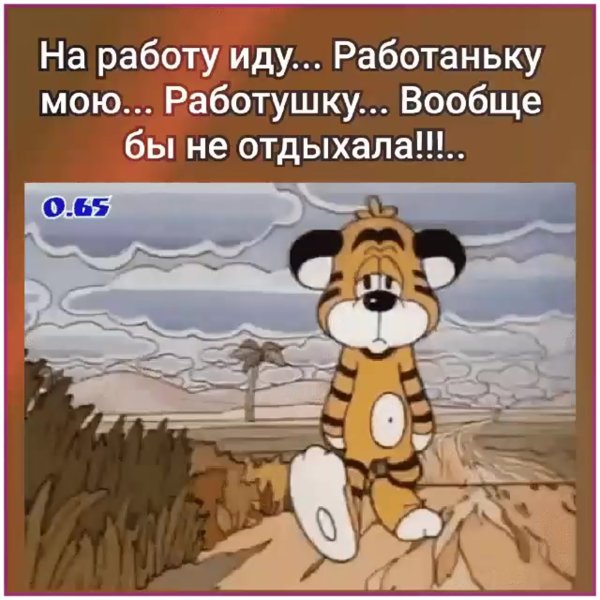 На работу иду работаньку мою