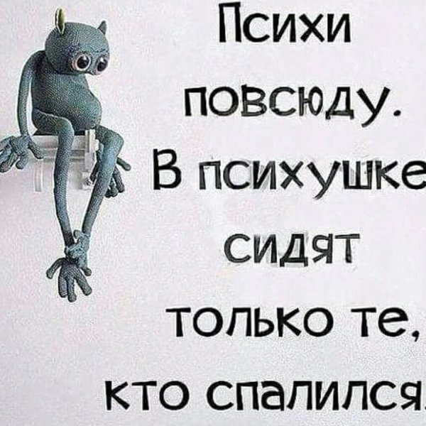 Психи повсюду в психушке сидят