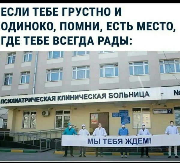 Психиатрическая больница мы тебя ждем