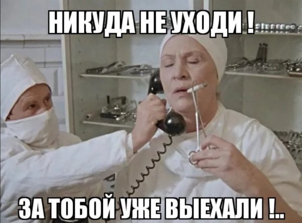 Вам пора в психушку