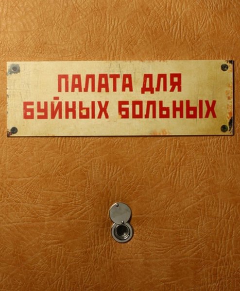 Палата для буйных больных табличка