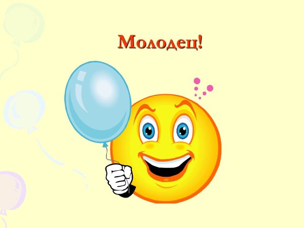 Открытка молодец