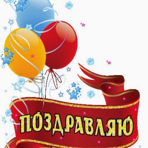 Открытка с надписью поздравляем