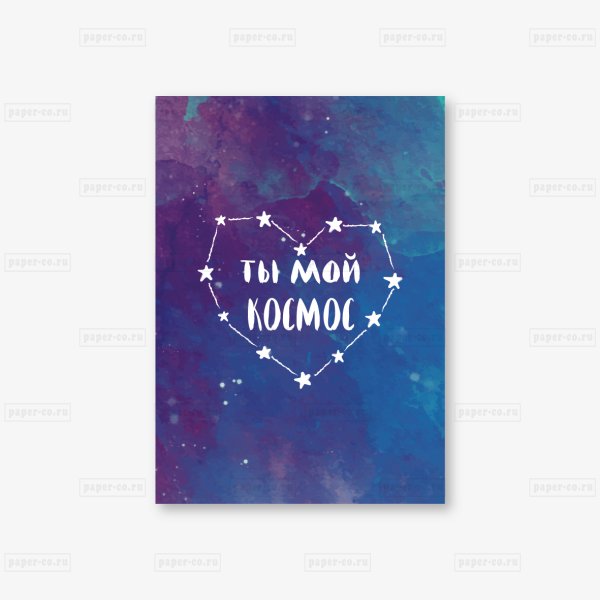Ты мой космос