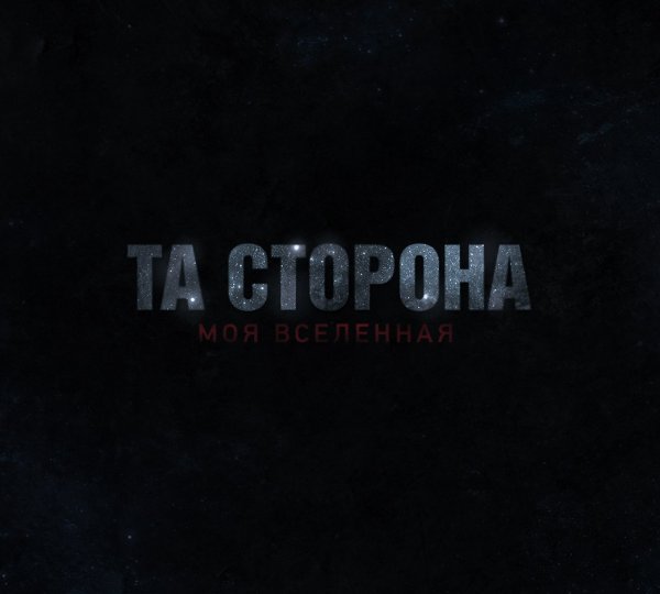 Та сторона моя Вселенная