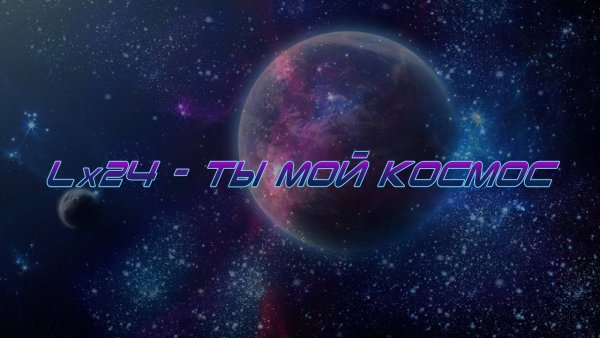 Lx24 ты мой космос