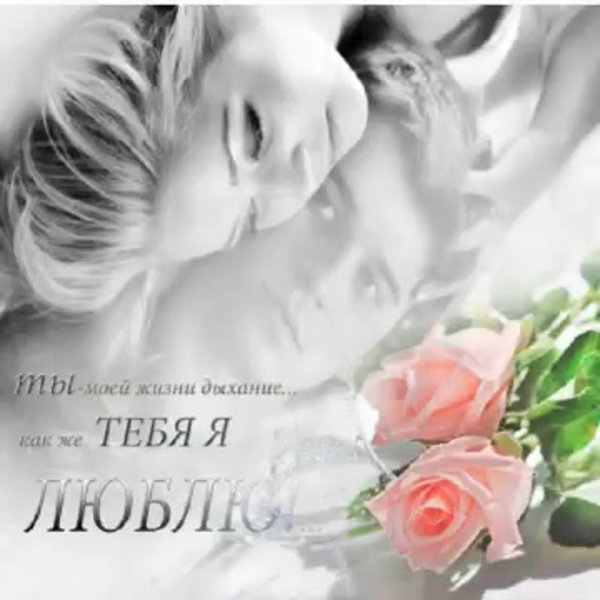Нежность для любимого