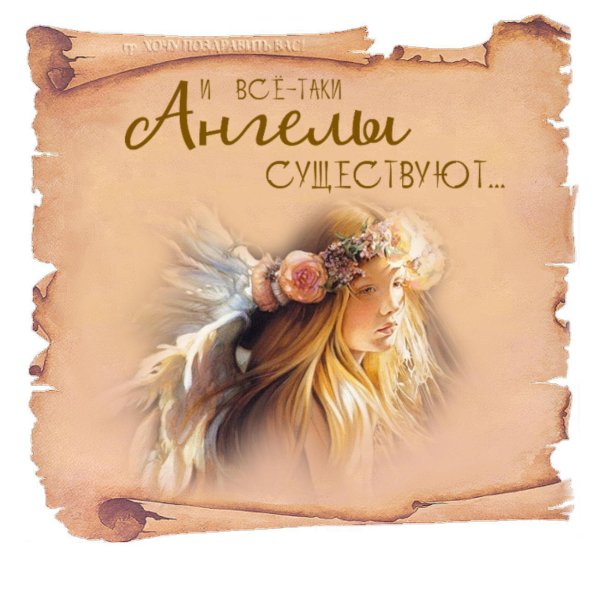 Ты ангел