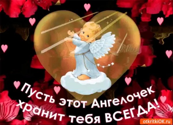 Пожелания ангела хранителя
