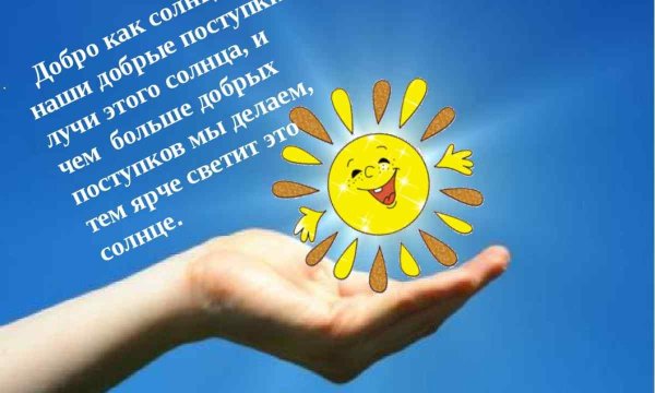 Солнце ладони доброта