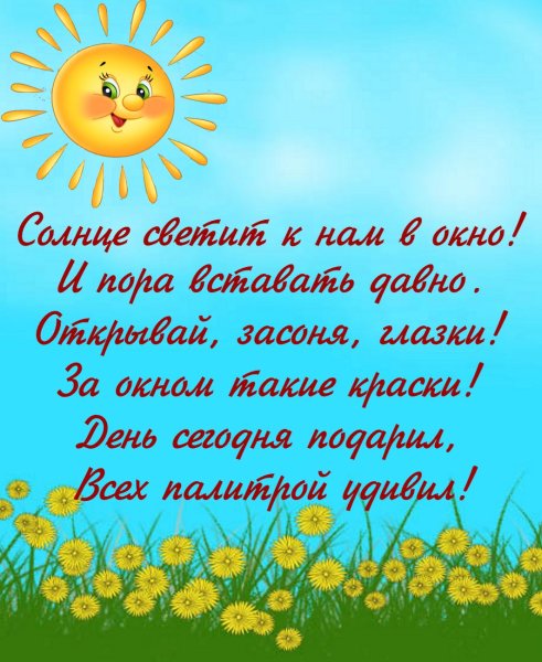 Доброе утро солнышко