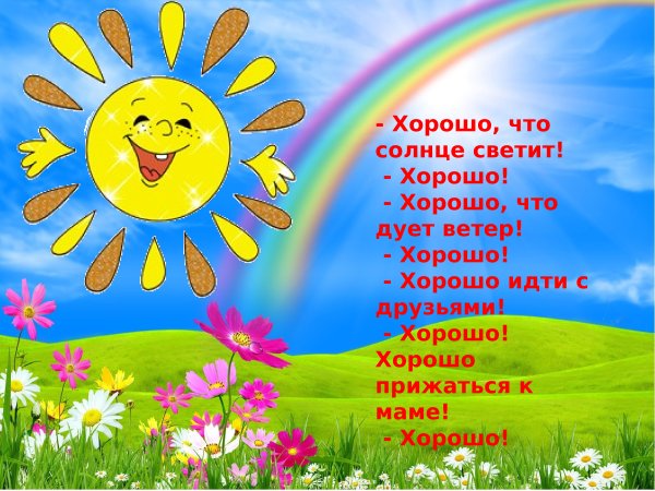 Солнышко светит