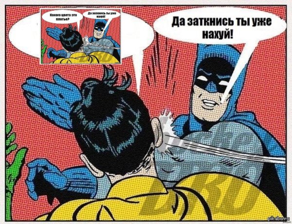 Бэтмен заткнись