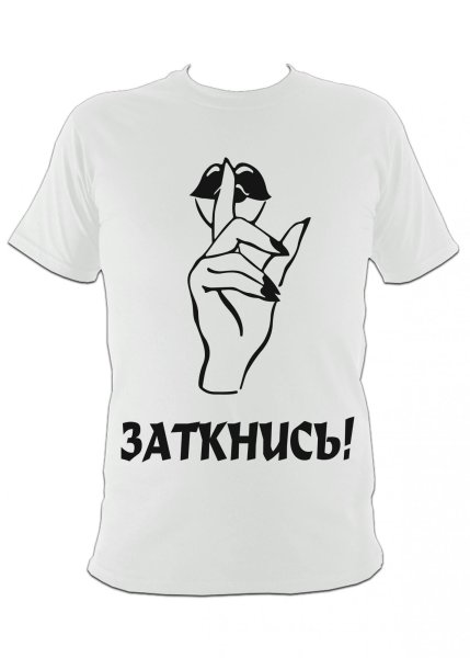 Заткнись Мем