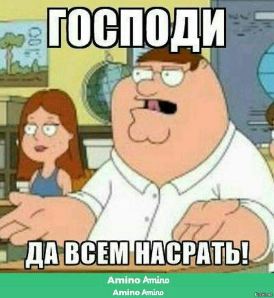 Питер Гриффин да всем