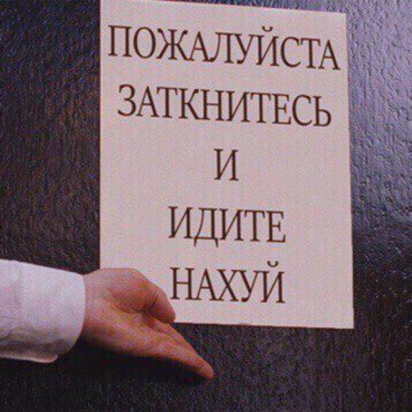 Заткнитесь пожалуйста и идите нахуй