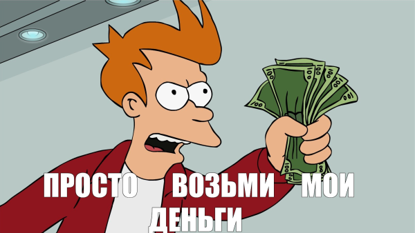 Возьми Мои деньги
