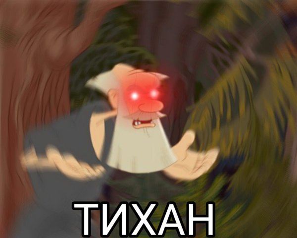 Тихон упоротый