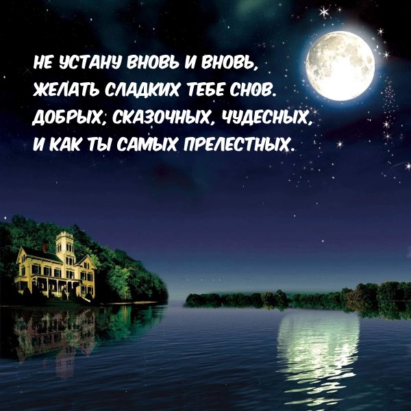 Спокойной ночи тебе и сладких снов