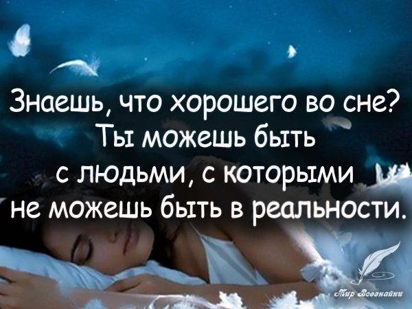 Афоризмы про сон