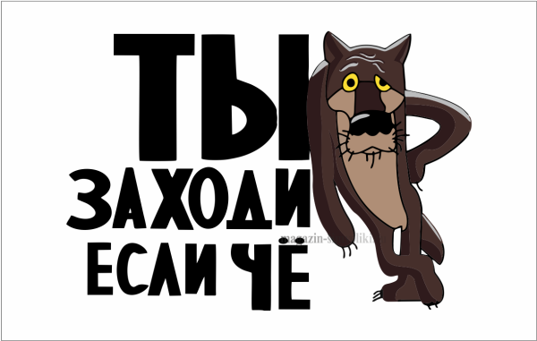 Ты заходи если что