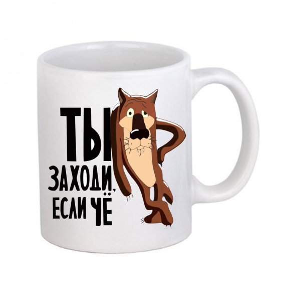 Волк ты заходи если че