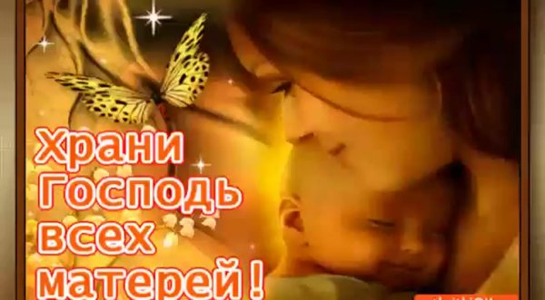 Храни Господь всех матерей