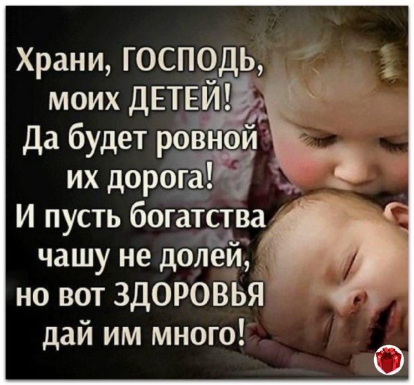 Храни Господь моих детей