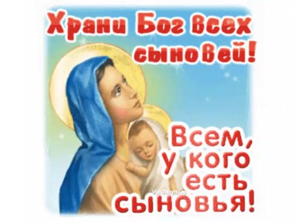 Храни Господь моего сына открытка