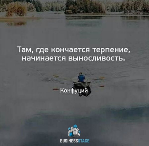 Там где заканчивается терпение начинается выносливость Конфуций