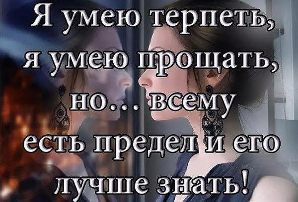 Я умею терпеть я умею прощать