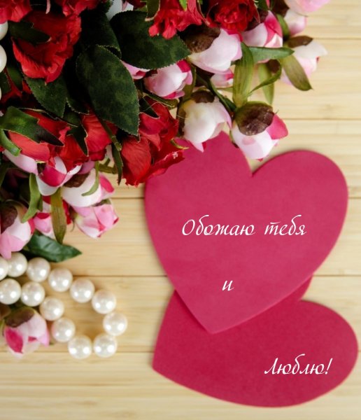 Люблю и обожаю картинки