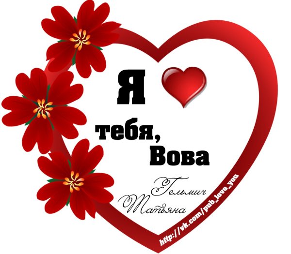Я люблю Вовку картинки