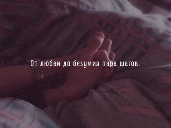 От любви до безумия пару шагов