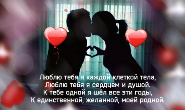 Люблю тебя мой родной