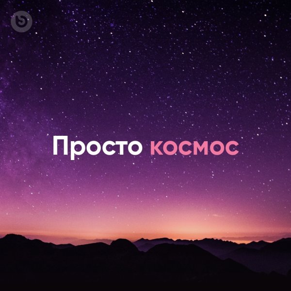Космос просто космос