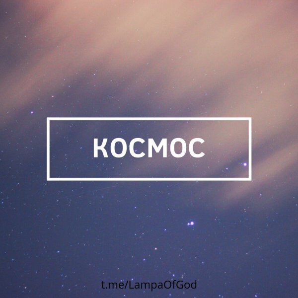 Красивая надпись космос