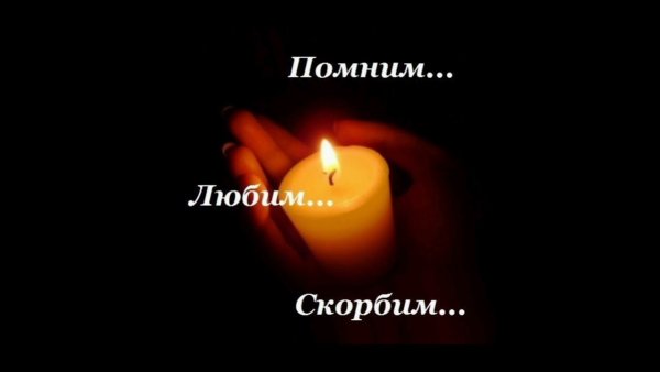 Вечная память скорбим и помним