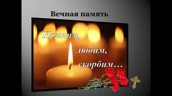 Вечная память скорбим