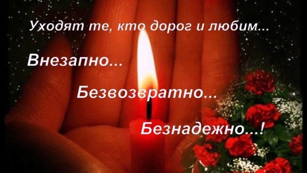 Помним любим скорбим