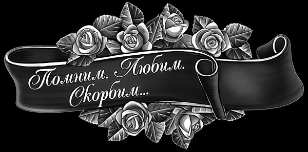 Помним скорбим