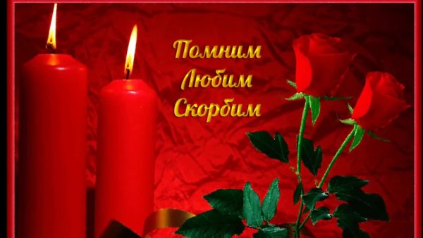Помним любим скорбим картинки