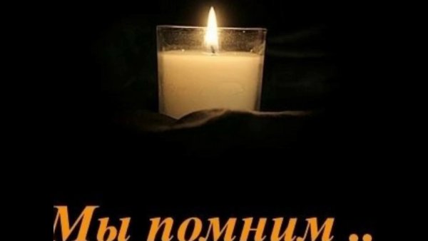 Вечная память скорбим и помним
