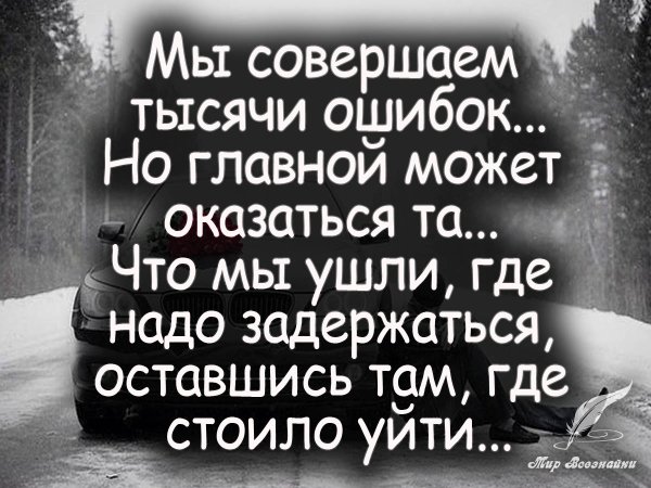 Стих про ошибки в жизни