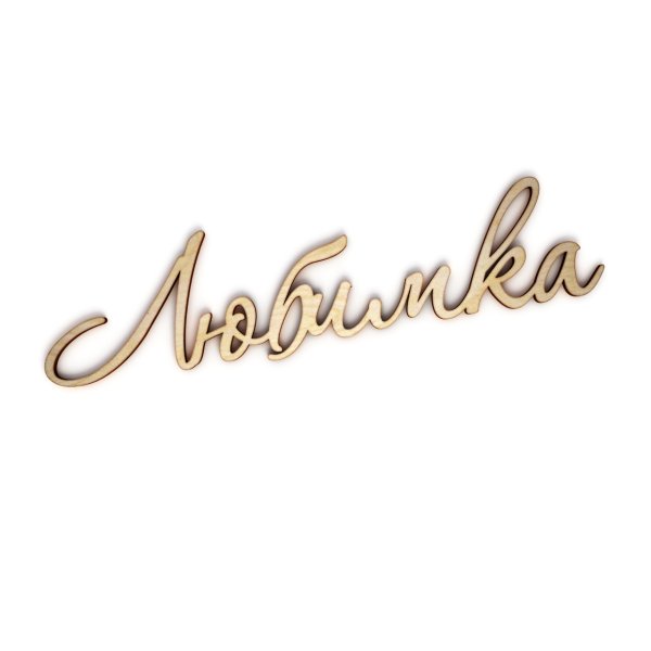 Любимка моя