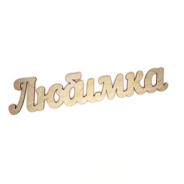 Любимка надпись