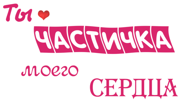Надпись любимая