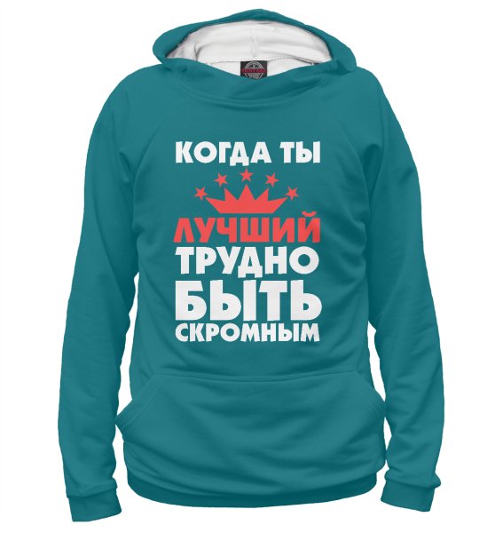 Когда ты лучший трудно быть скромным