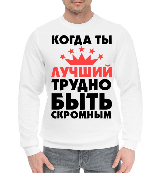 Трудно быть скромным когда ты лучший надпись